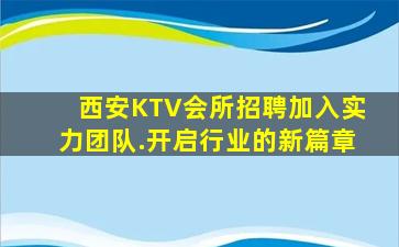 西安KTV会所招聘加入实力团队.开启行业的新篇章